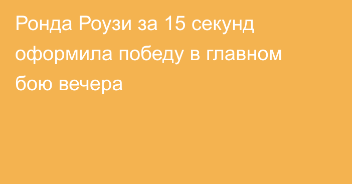 Ронда Роузи за 15 секунд оформила победу в главном бою вечера