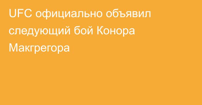 UFC официально объявил следующий бой Конора Макгрегора