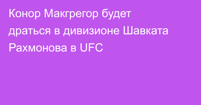 Конор Макгрегор будет драться в дивизионе Шавката Рахмонова в UFC