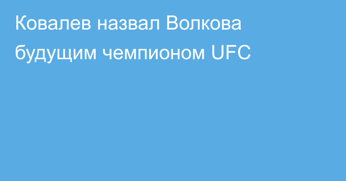 Ковалев назвал Волкова будущим чемпионом UFC