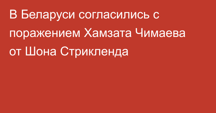 В Беларуси согласились с поражением Хамзата Чимаева от Шона Стрикленда