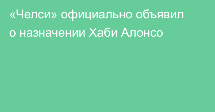 «Челси» официально объявил о назначении Хаби Алонсо