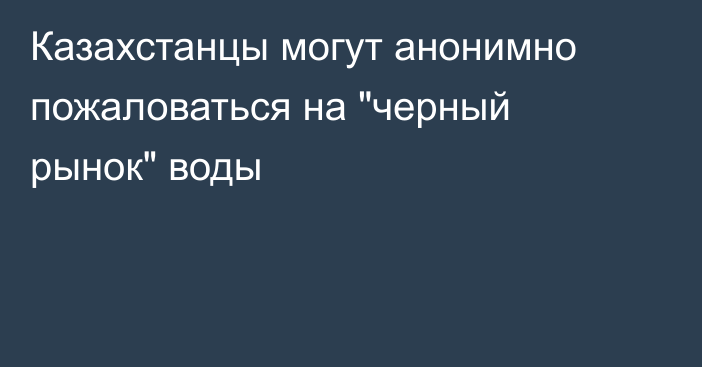 Казахстанцы могут анонимно пожаловаться на 