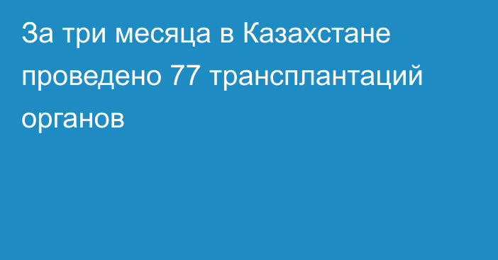 За три месяца в Казахстане проведено 77 трансплантаций органов