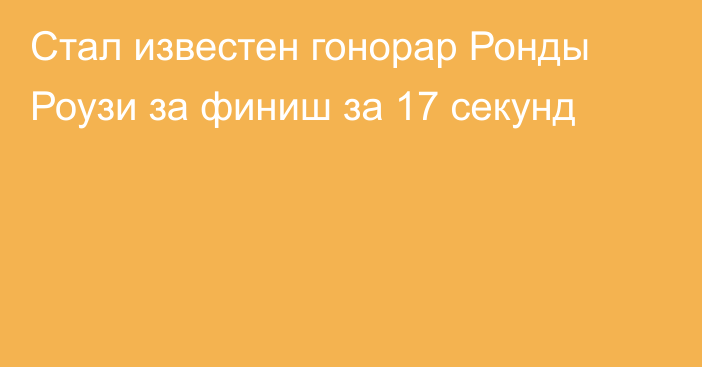 Стал известен гонорар Ронды Роузи за финиш за 17 секунд