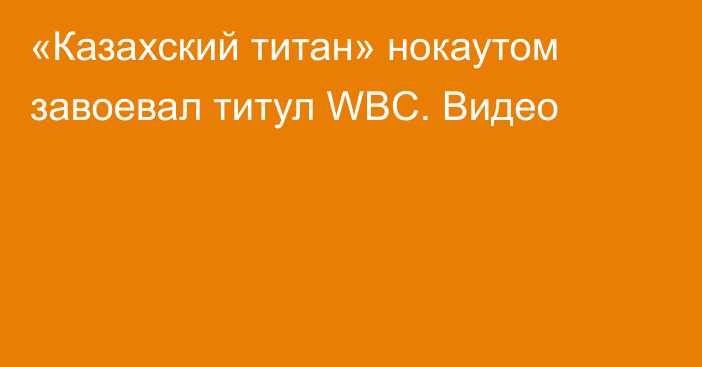 «Казахский титан» нокаутом завоевал титул WBC. Видео