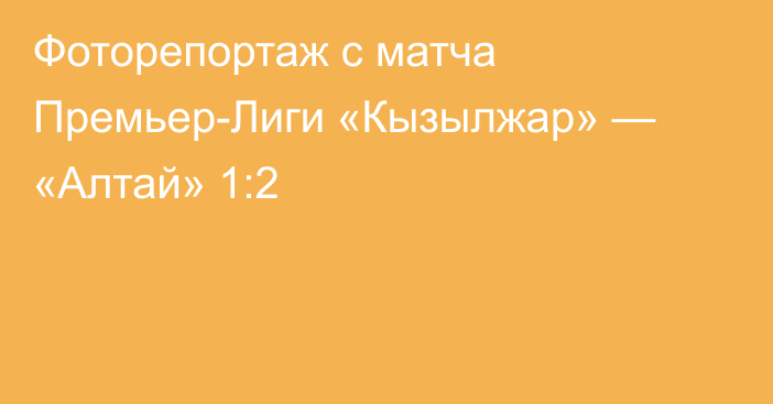 Фоторепортаж с матча Премьер-Лиги «Кызылжар» — «Алтай» 1:2