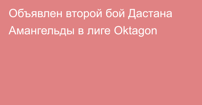 Объявлен второй бой Дастана Амангельды в лиге Oktagon