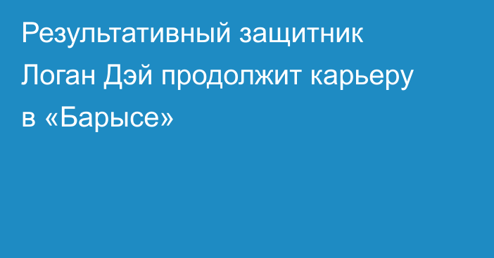 Результативный защитник Логан Дэй продолжит карьеру в «Барысе»