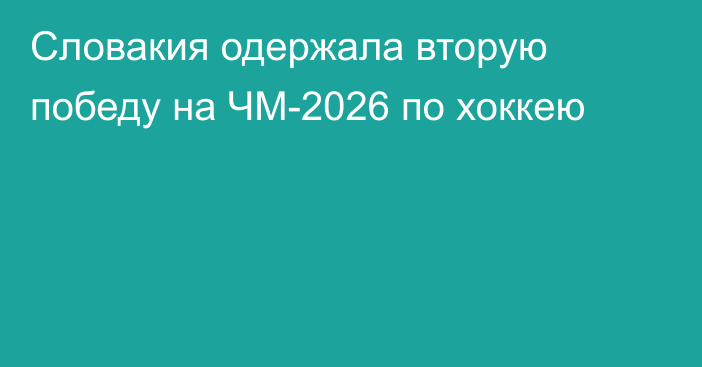 Словакия одержала вторую победу на ЧМ-2026 по хоккею