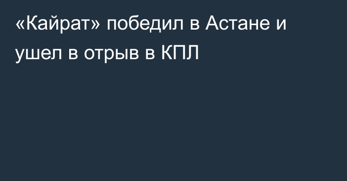 «Кайрат» победил в Астане и ушел в отрыв в КПЛ