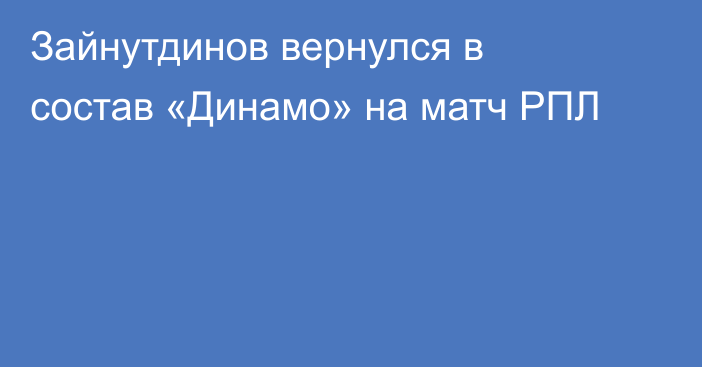 Зайнутдинов вернулся в состав «Динамо» на матч РПЛ