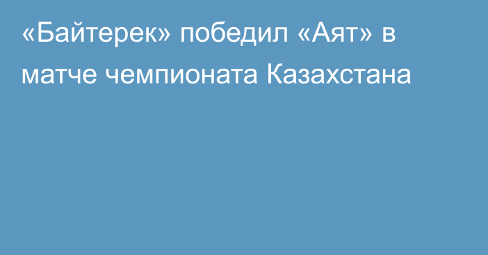 «Байтерек» победил «Аят» в матче чемпионата Казахстана