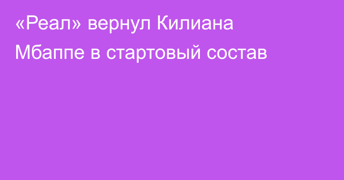 «Реал» вернул Килиана Мбаппе в стартовый состав