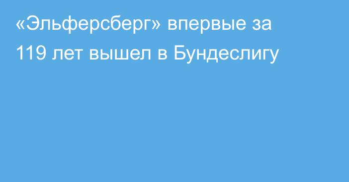 «Эльферсберг» впервые за 119 лет вышел в Бундеслигу