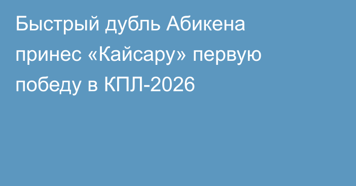 Быстрый дубль Абикена принес «Кайсару» первую победу в КПЛ-2026