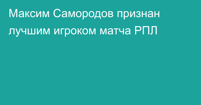 Максим Самородов признан лучшим игроком матча РПЛ
