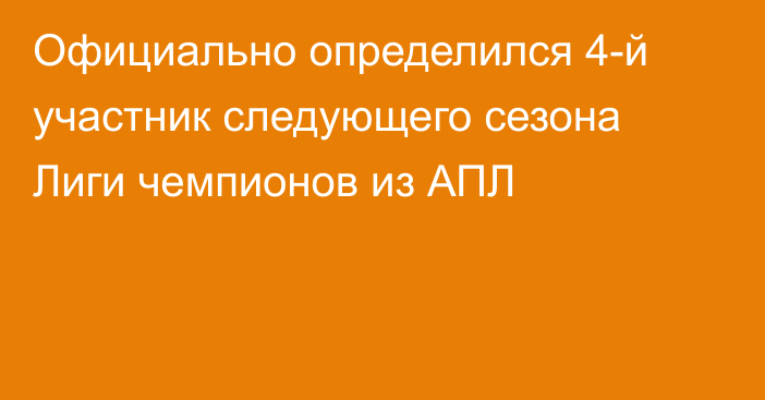 Официально определился 4-й участник следующего сезона Лиги чемпионов из АПЛ