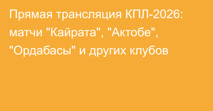 Прямая трансляция КПЛ-2026: матчи 