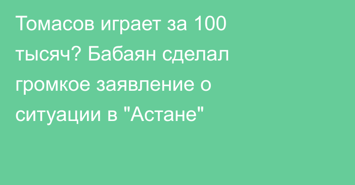 Томасов играет за 100 тысяч? Бабаян сделал громкое заявление о ситуации в 