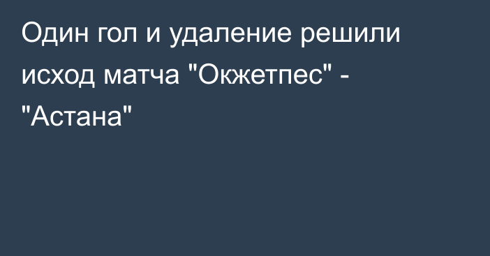 Один гол и удаление решили исход матча 