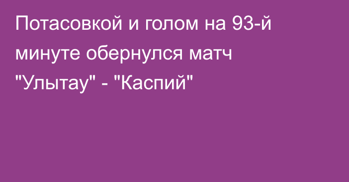 Потасовкой и голом на 93-й минуте обернулся матч 