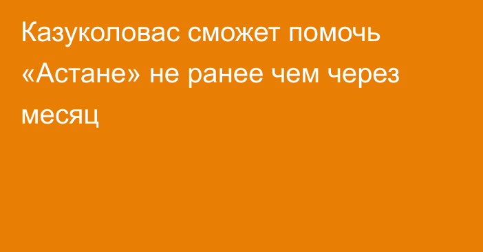 Казуколовас сможет помочь «Астане» не ранее чем через месяц