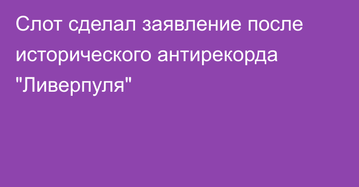 Слот сделал заявление после исторического антирекорда 