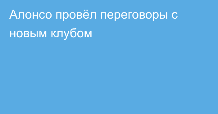 Алонсо провёл переговоры с новым клубом