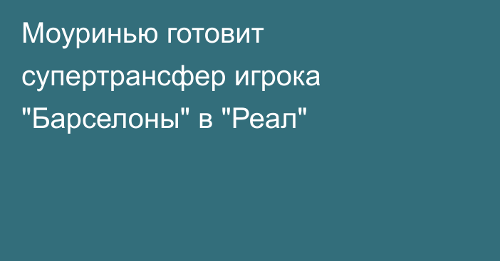 Моуринью готовит супертрансфер игрока 