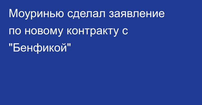 Моуринью сделал заявление по новому контракту с 