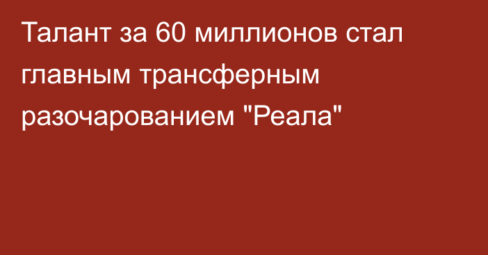 Талант за 60 миллионов стал главным трансферным разочарованием 
