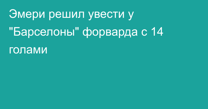 Эмери решил увести у 