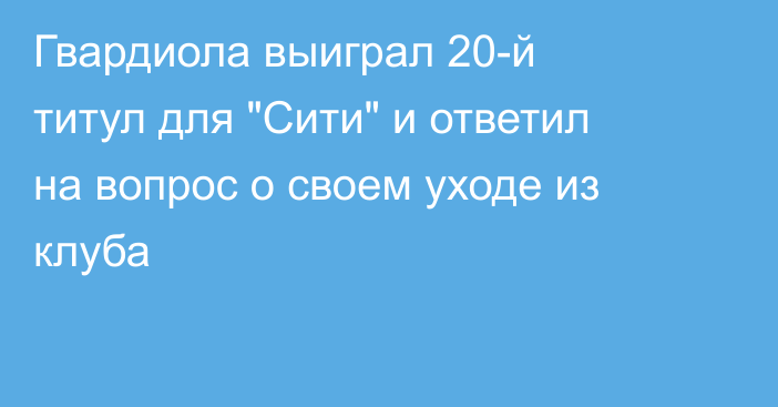 Гвардиола выиграл 20-й титул для 