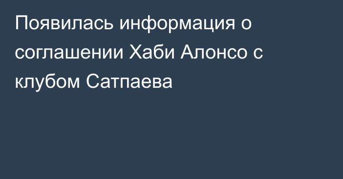 Появилась информация о соглашении Хаби Алонсо с клубом Сатпаева