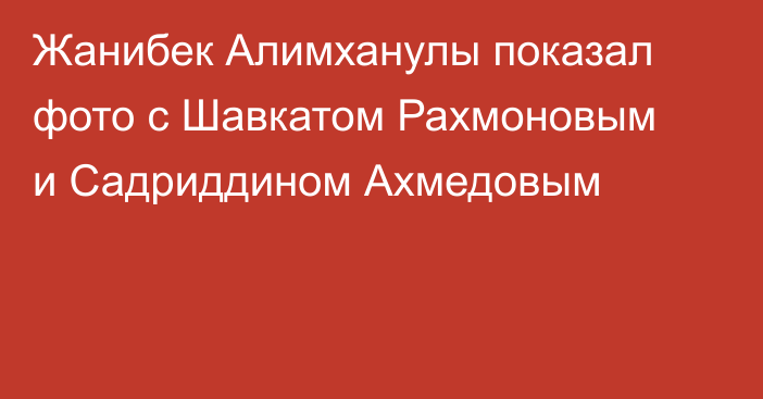 Жанибек Алимханулы показал фото с Шавкатом Рахмоновым и Садриддином Ахмедовым
