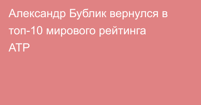 Александр Бублик вернулся в топ-10 мирового рейтинга ATP