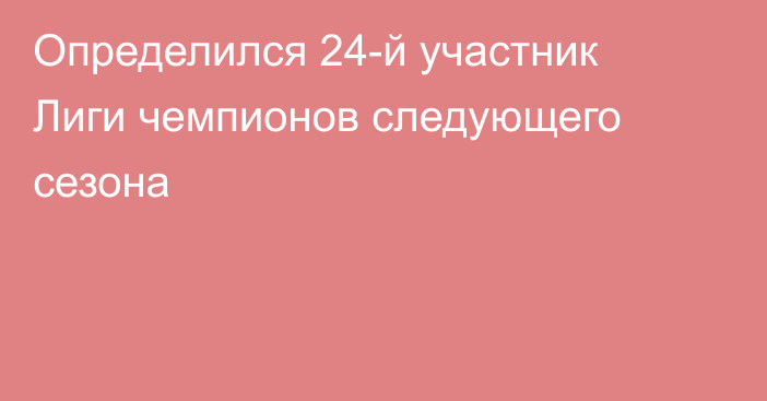 Определился 24-й участник Лиги чемпионов следующего сезона
