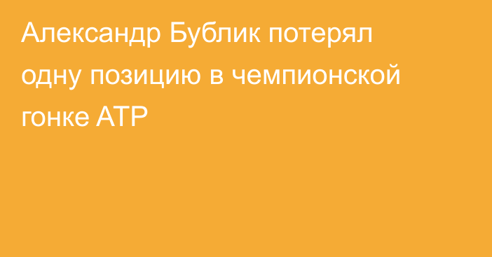 Александр Бублик потерял одну позицию в чемпионской гонке ATP
