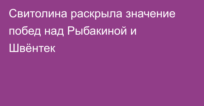 Свитолина раскрыла значение побед над Рыбакиной и Швёнтек