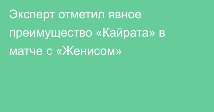 Эксперт отметил явное преимущество «Кайрата» в матче с «Женисом»