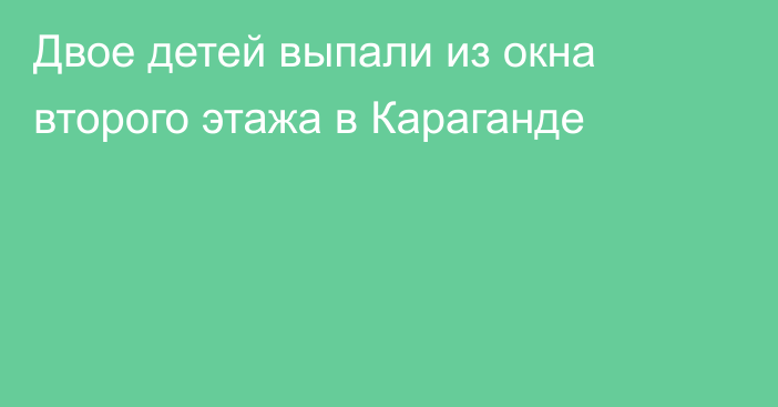 Двое детей выпали из окна второго этажа в Караганде