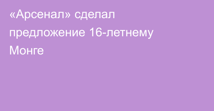 «Арсенал» сделал предложение 16-летнему Монге