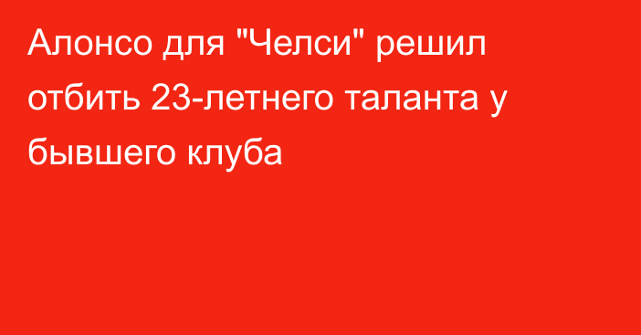Алонсо для 