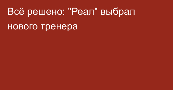 Всё решено: 