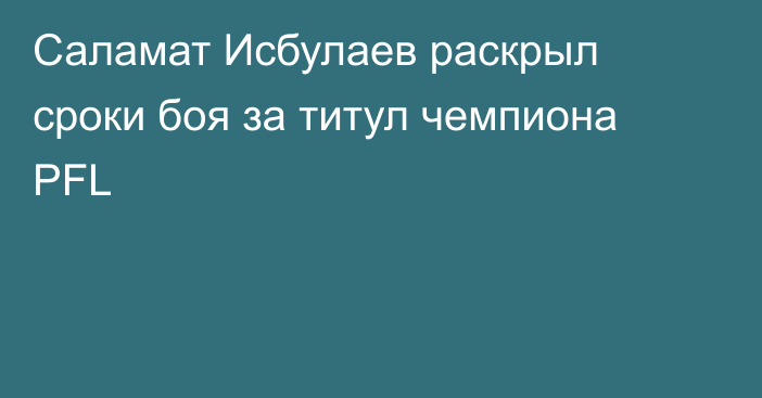 Саламат Исбулаев раскрыл сроки боя за титул чемпиона PFL