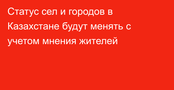 Статус сел и городов в Казахстане будут менять с учетом мнения жителей
