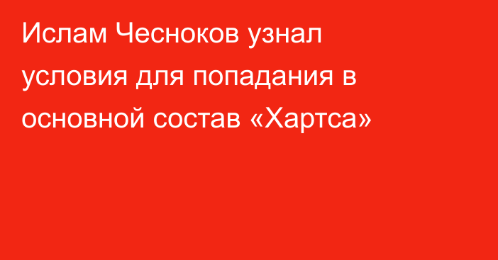 Ислам Чесноков узнал условия для попадания в основной состав «Хартса»