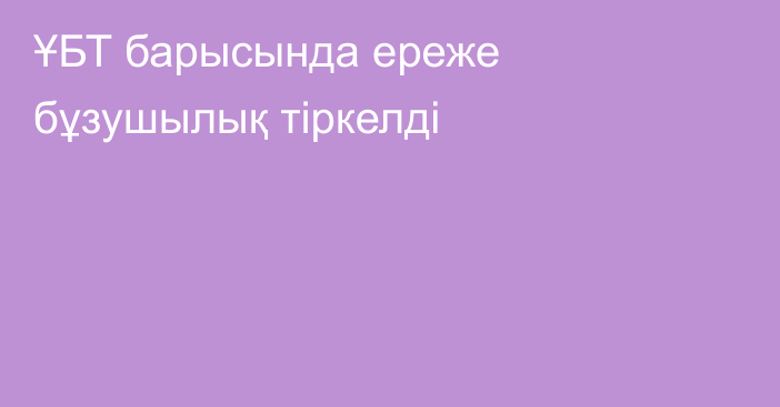 ҰБТ барысында ереже бұзушылық тіркелді