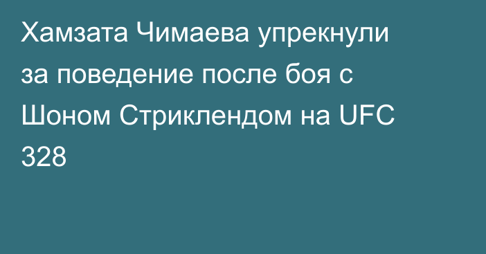 Хамзата Чимаева упрекнули за поведение после боя с Шоном Стриклендом на UFC 328
